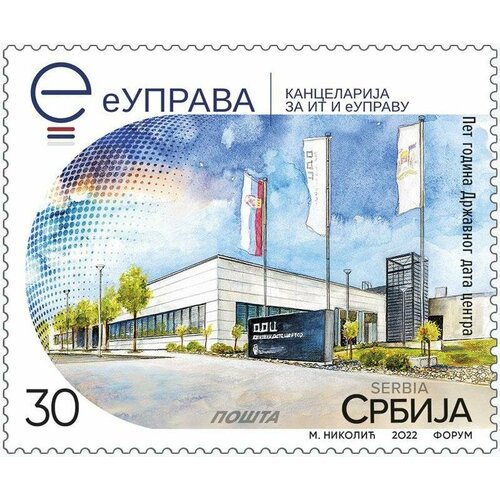 Почтовые марки Сербия 2022г. Пять лет Правительственному дата-центру Телекоммуникация, Компьютеры MNH