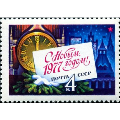 Почтовые марки СССР 1976г. С Новым Годом 1977 Новый год, Часы MNH