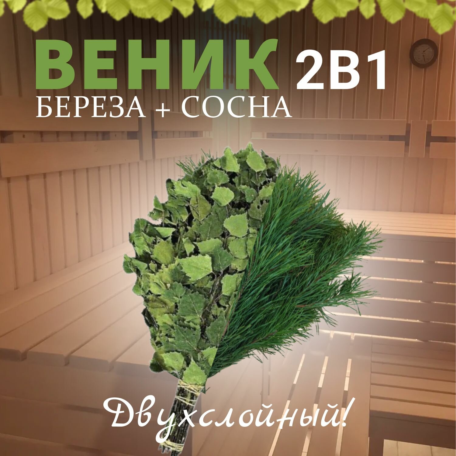 Веник для бани 2 в 1 Береза и Сосна