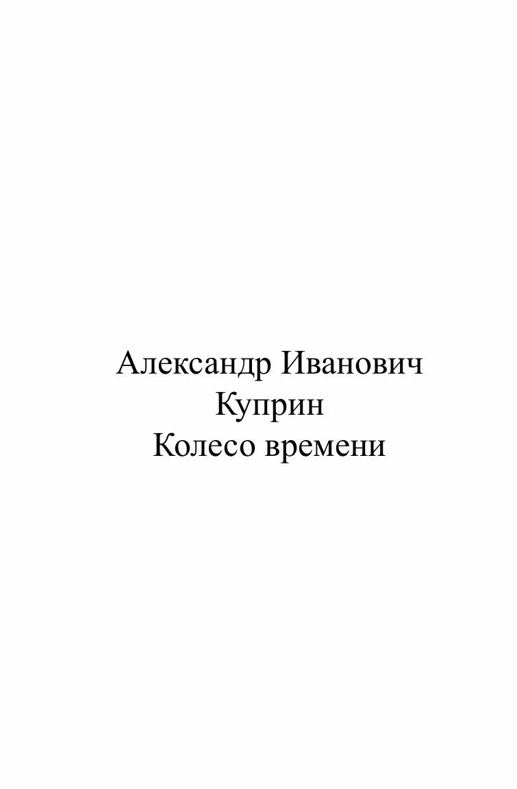 Книга Колесо времени (Куприн Александр Иванович) - фото №2