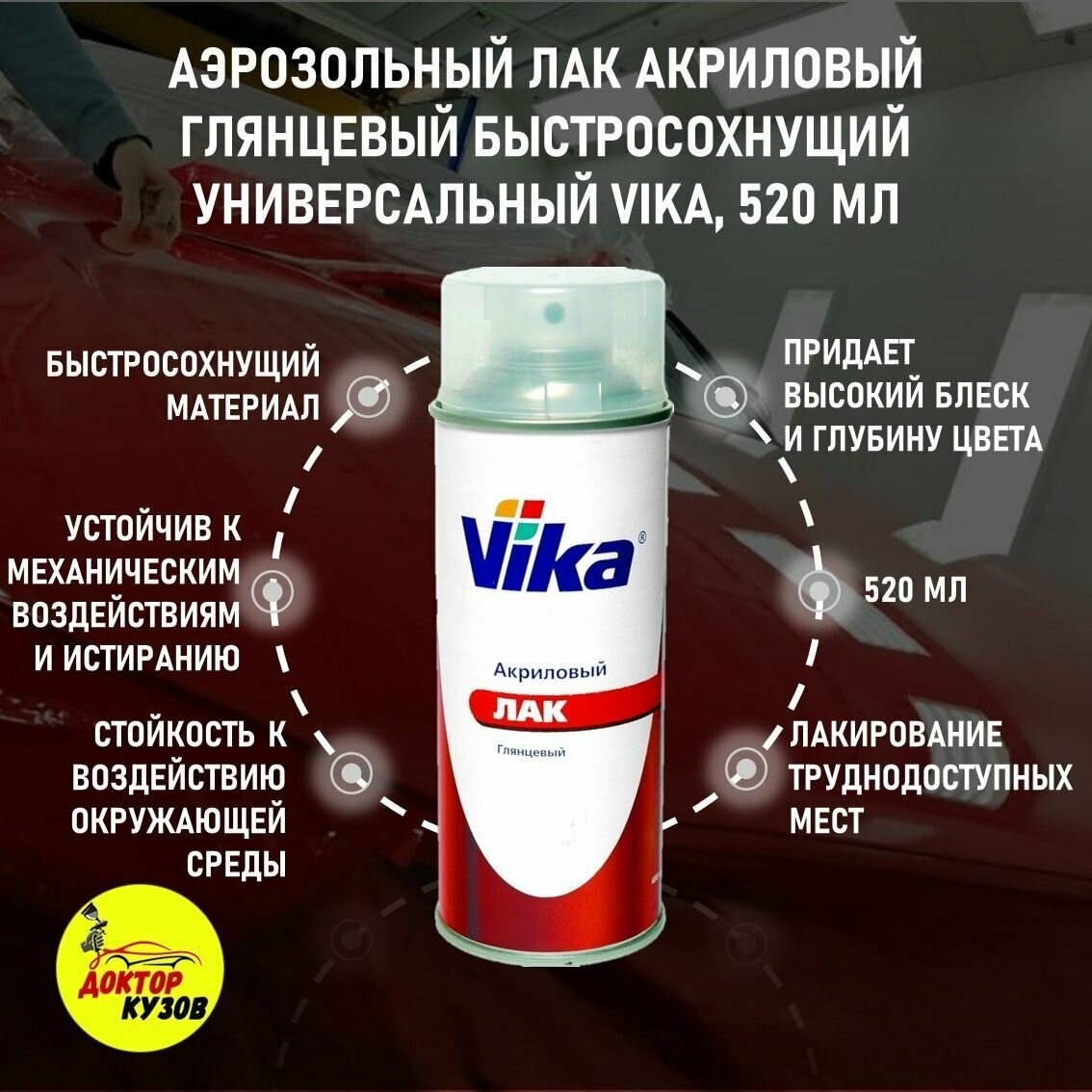 фото Аэрозольный лак глянцевый акриловый быстросохнущий универсальный VIKA / Лак автомобильный универсальный / Однокомпонентный акриловый лак для машины, глянцевый, аэрозоль, объём 520 мл