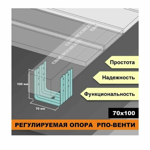 Опора лаги, бруса, балки для опорно-лаговых конструкций ДекТай РПО Венти 70х70х100П крепеж дектай рпо венти 70 70 100п