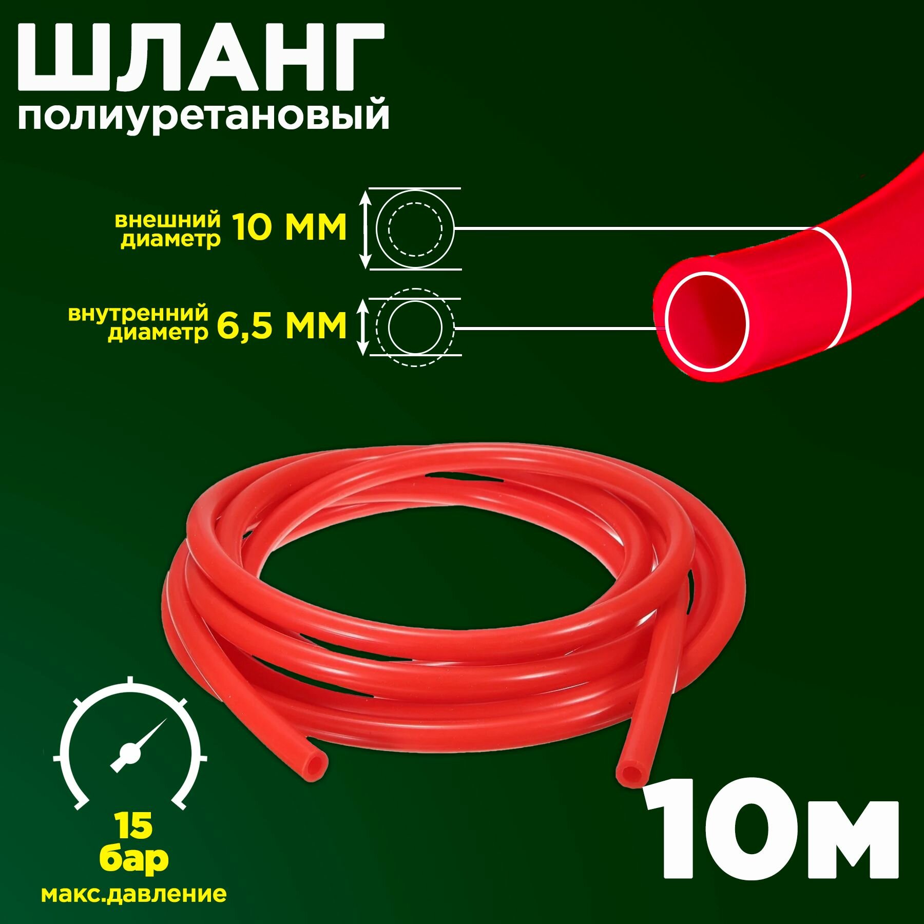 Полиуретановый пневматический шланг (пневмошланг для быстросъемных соединений) PU 10х65 мм красный 10 метров