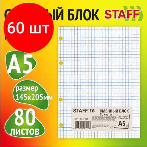 Комплект 60 шт, Сменный блок к тетради на кольцах, А5, 80 л, BRAUBERG, Белый, 401660