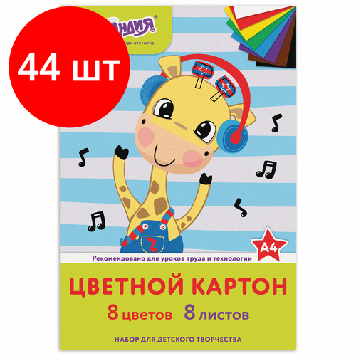 Комплект 44 шт, Картон цветной А4 немелованный (матовый), 8 листов 8 цветов, в папке, юнландия, 200х290 мм, веселый жирафик, 129568 комплект 44 шт картон цветной а4 немелованный матовый 8 листов 8 цветов в папке юнландия 200х290 мм юнландик на море 129567