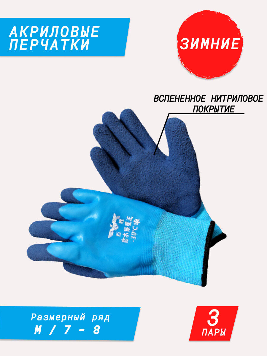 Зимние акриловые рабочие перчатки с латексный обливом и вспененным нитриловым покрытием / для рыбалки / тёплые рабочие перчатки / садовые перчатки / строительные перчатки / хозяйственные перчатки для дачи и дома сине-голубые 3 пары