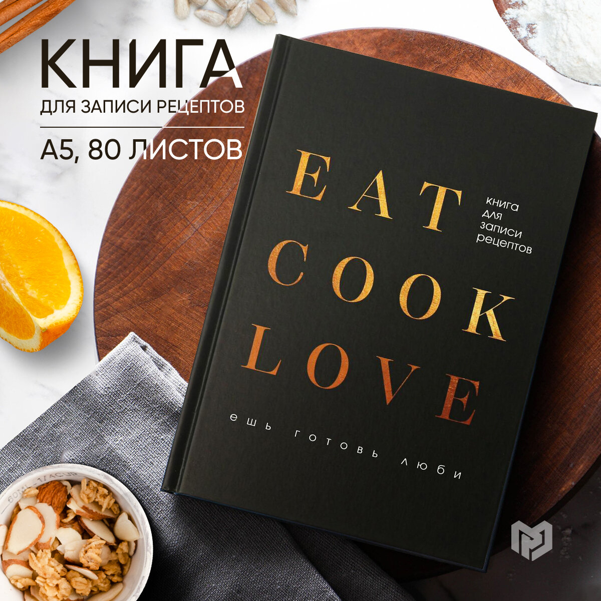 Ежедневник для записи рецептов "Eat cook LOVE" А5, 80 листов