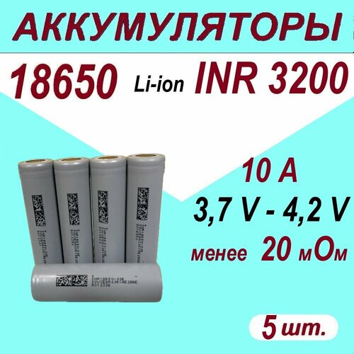 Аккумулятор INR18650-32E-S-3200 mAh,10A, менее 20 мOм, комплект 5 шт