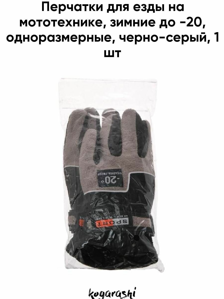 Перчатки для езды на мототехнике, зимние до -20, одноразмерные, черно-серый 5273411 — фото 6