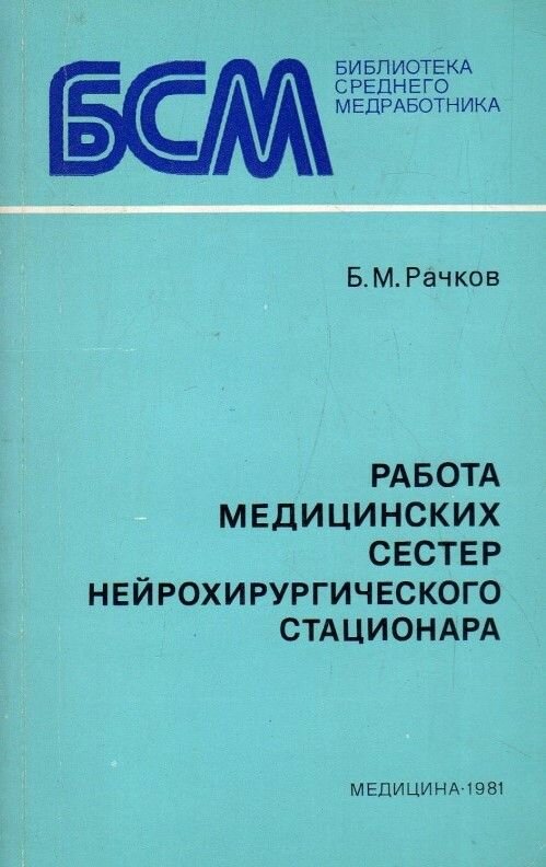 Работа медицинских сестер нейрохирургического стационара