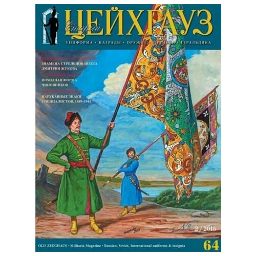 Российский военно-исторический журнал "Старый Цейхгауз" № 2(64) 2015