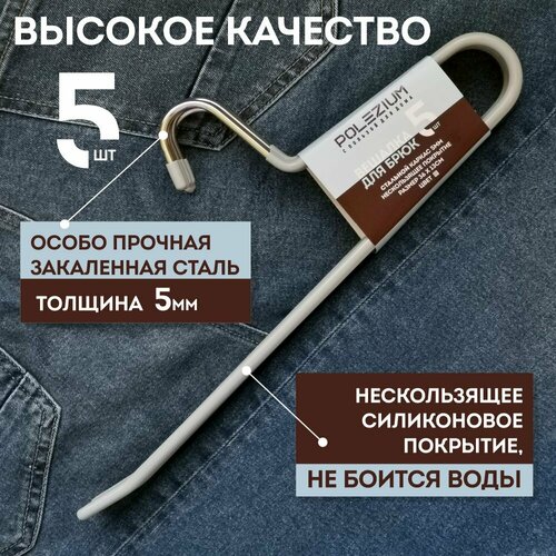Вешалка-плечики с резиновым покрытием для брюк набор 5 шт/ POLEZIUM /серая