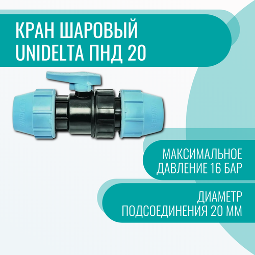 Кран шаровый Unidelta ПНД 20 кран шаровый unidelta пнд 25