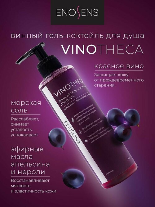 Enosens Винный гель-коктейль для душа Vinotheca для энергии и бодрости на весь день, 280 мл