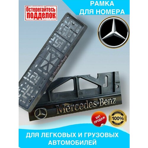 Рамка номера Mercedec-Benz