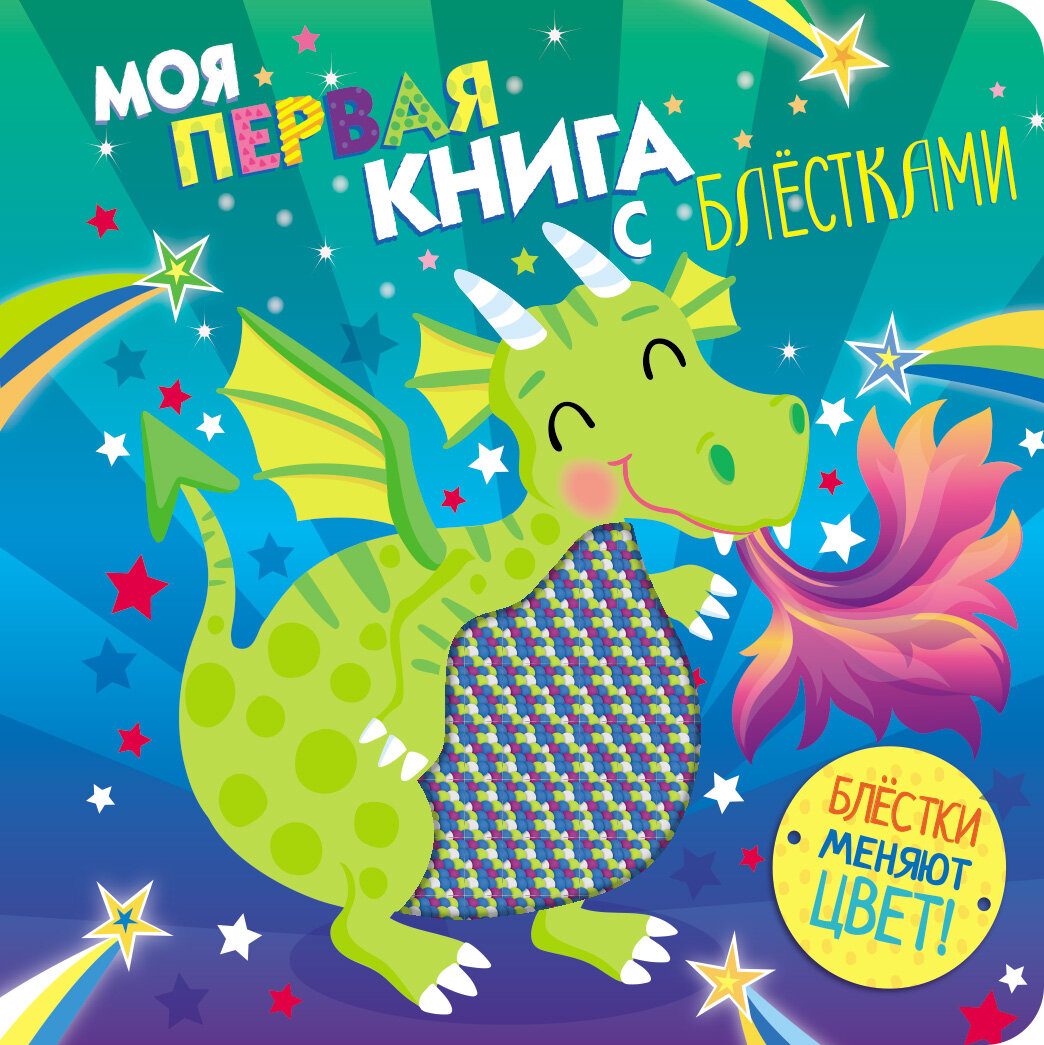 Моя первая книга с блестками. Дракон - фото №7