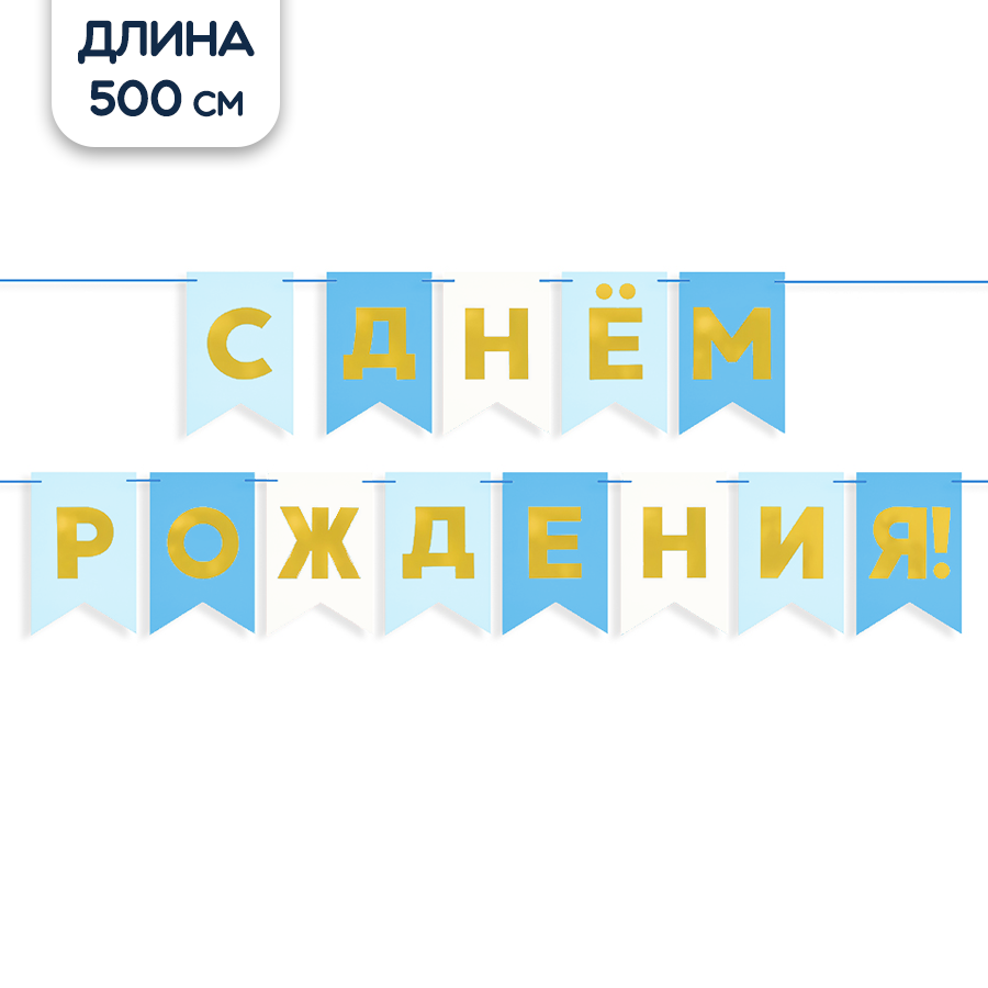 Гирлянда растяжка флажки С Днем Рождения голубая 500 см