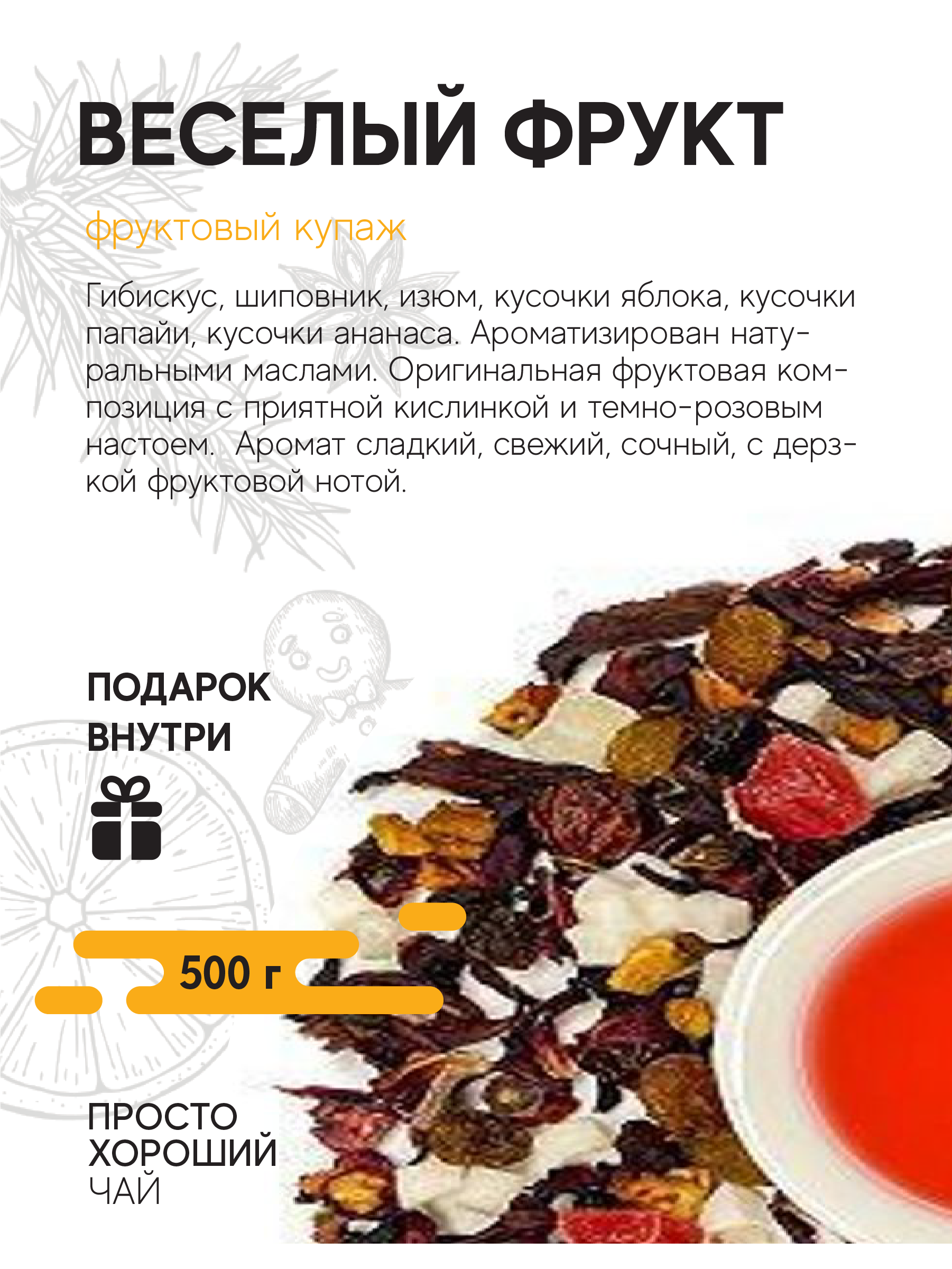 Фруктовый чай Веселый фрукт , 500гр.