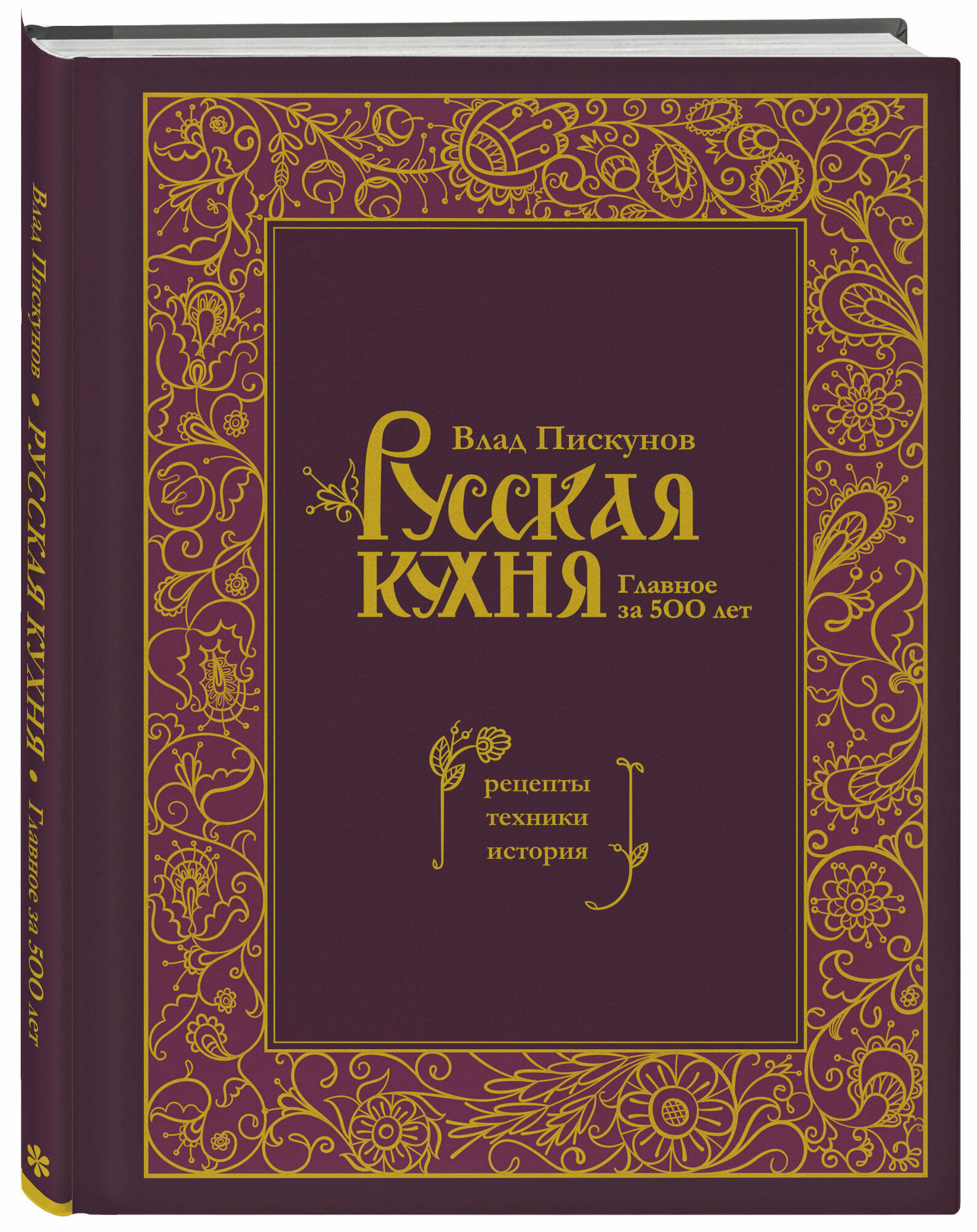 Русская кухня. Главное за 500 лет. Рецепты, техники, история - фото №1