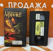VHS-кассета "Я мечтаю об Африке"