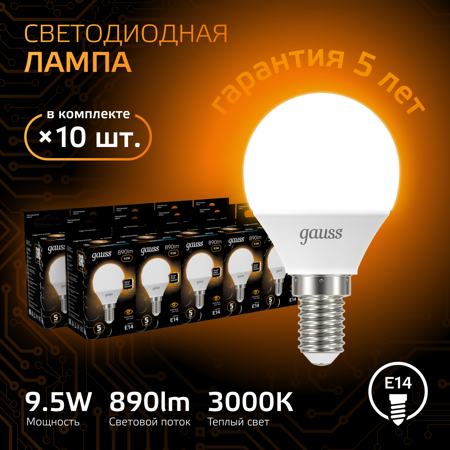 Лампочка светодиодная E14 Шар 9.5W теплый свет 3000K упаковка 10 шт. Gauss