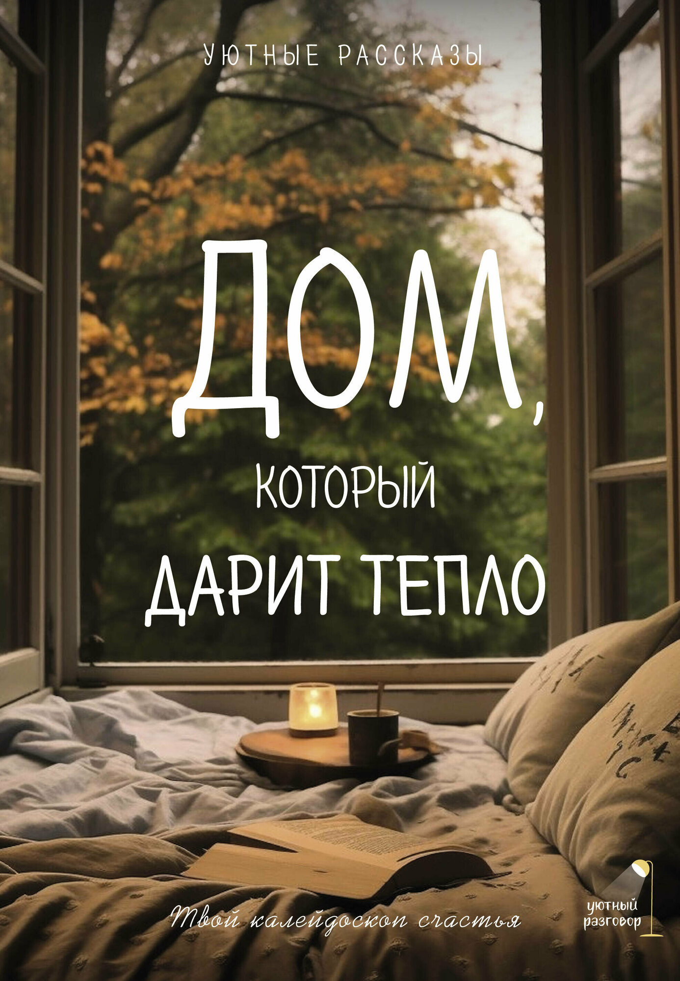 Дом, который дарит тепло: твой калейдоскоп счастья. Уютные рассказы - фото №2