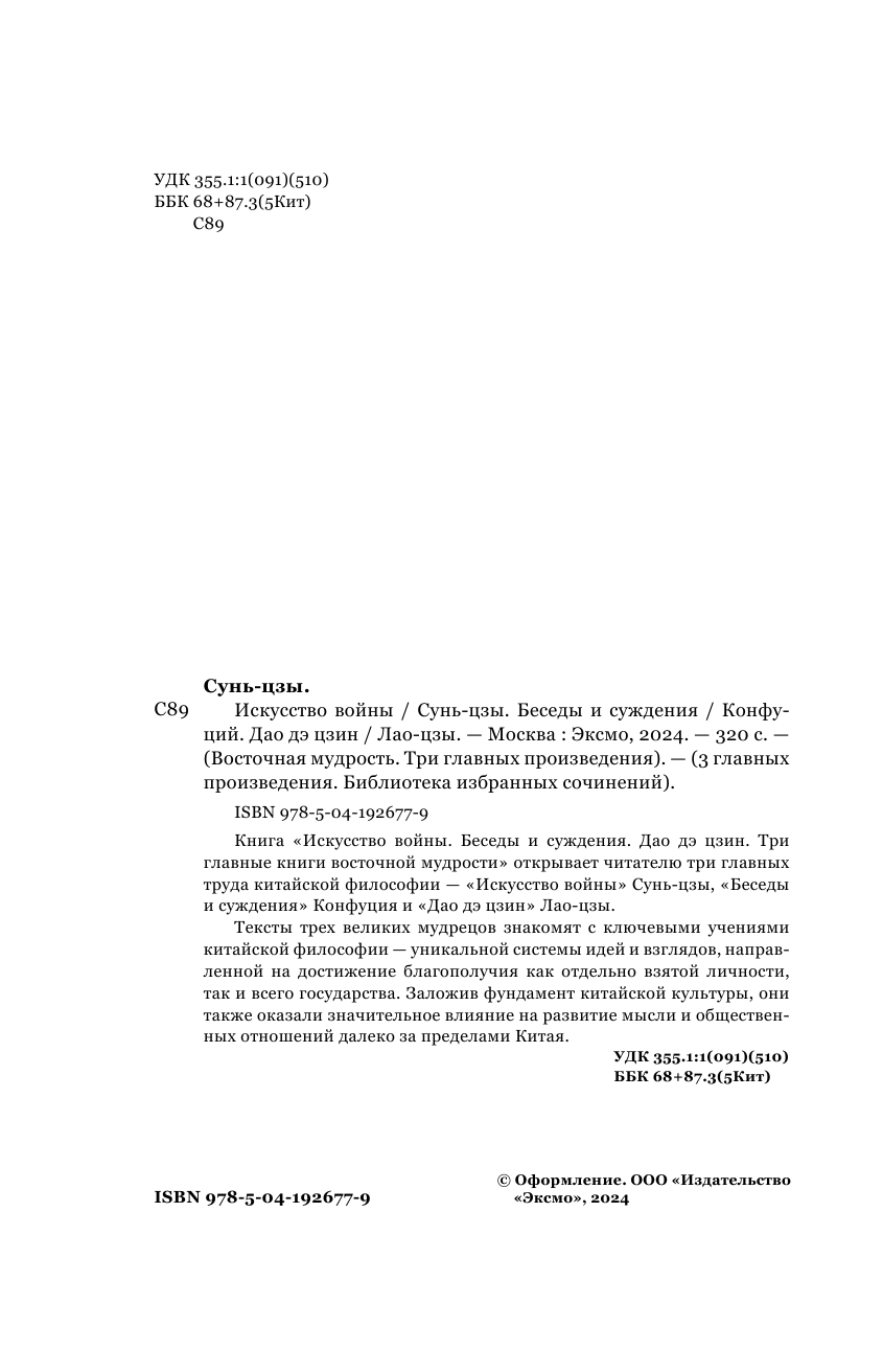 Искусство войны. Беседы и суждения. Дао дэ цзин. Три главные книги восточной мудрости - фото №5