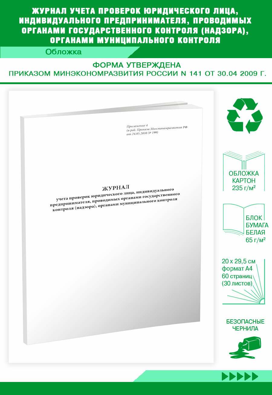 Журнал учета проверок юридического лица, ИП, проводимых органами госконтроля, органами муниципального контроля (новый), 60 стр, 1 журнал А4 - ЦентрМаг