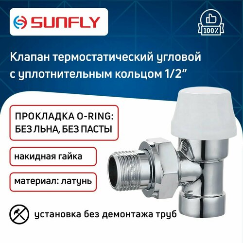 Клапан SunFly для радиатора угловой термостатический с уплотнительным кольцом с накидной гайкой 1/2 вн./нар. вентиль радиаторный для воды 1 2 15 мм угловой ростурпласт 28500