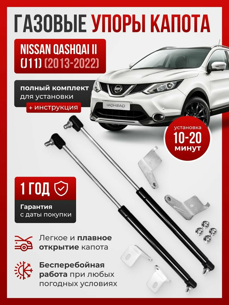 Газовые упоры капота NISSAN QASHQAI II (j11) 2013-2022