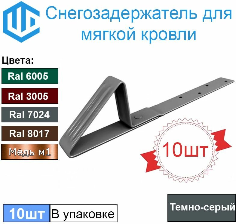 фото Снегозадержатель для мягкой кровли. ( гибкой черепицы ) темно серый 10шт