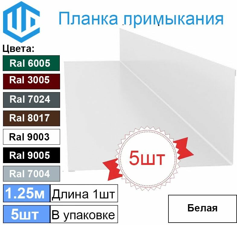 Примыкание кровли (100х150 мм) Ral 9003 Белое 1.25м