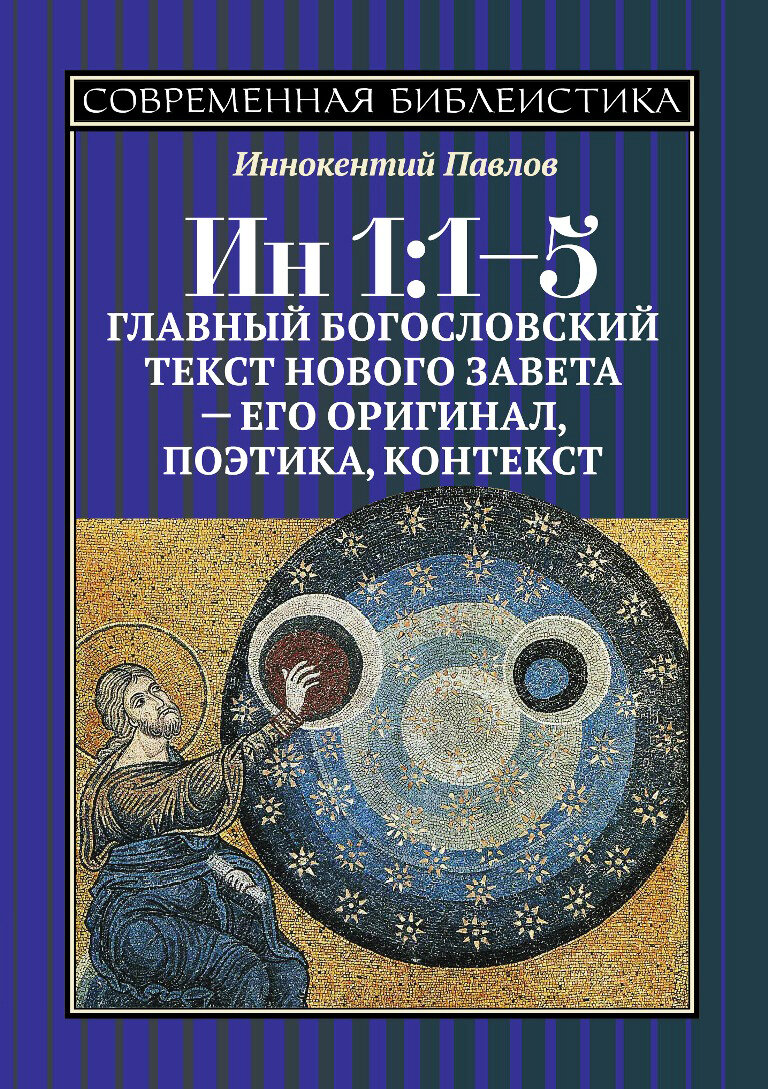 Ин 1 1-5 Главный богословский текст Нового Завета его оригинал поэтика контекст - фото №2