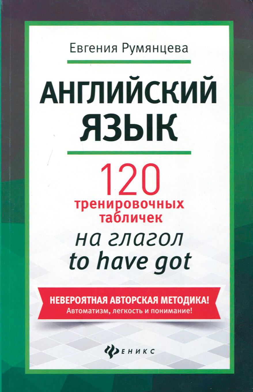 Английский язык. 120 тренировочных табличек на глагол to have got