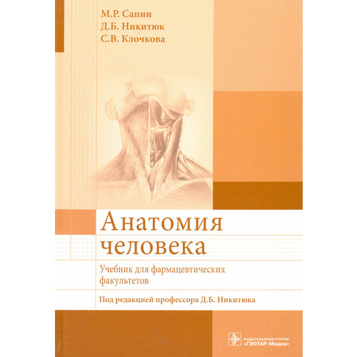 Анатомия человека: учебник для фармацевтических факультетов. Никитюк Д. Б, Сапин М. Р, Клочкова С. В. гэотар-медиа