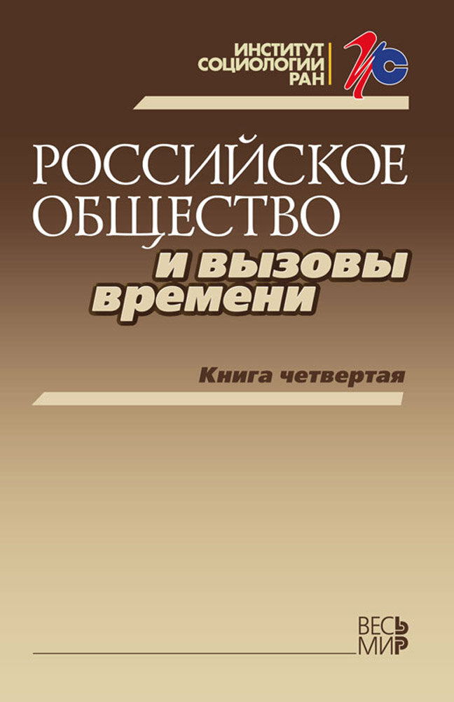 Российское общество и вызовы времени. Книга 4 - фото №2