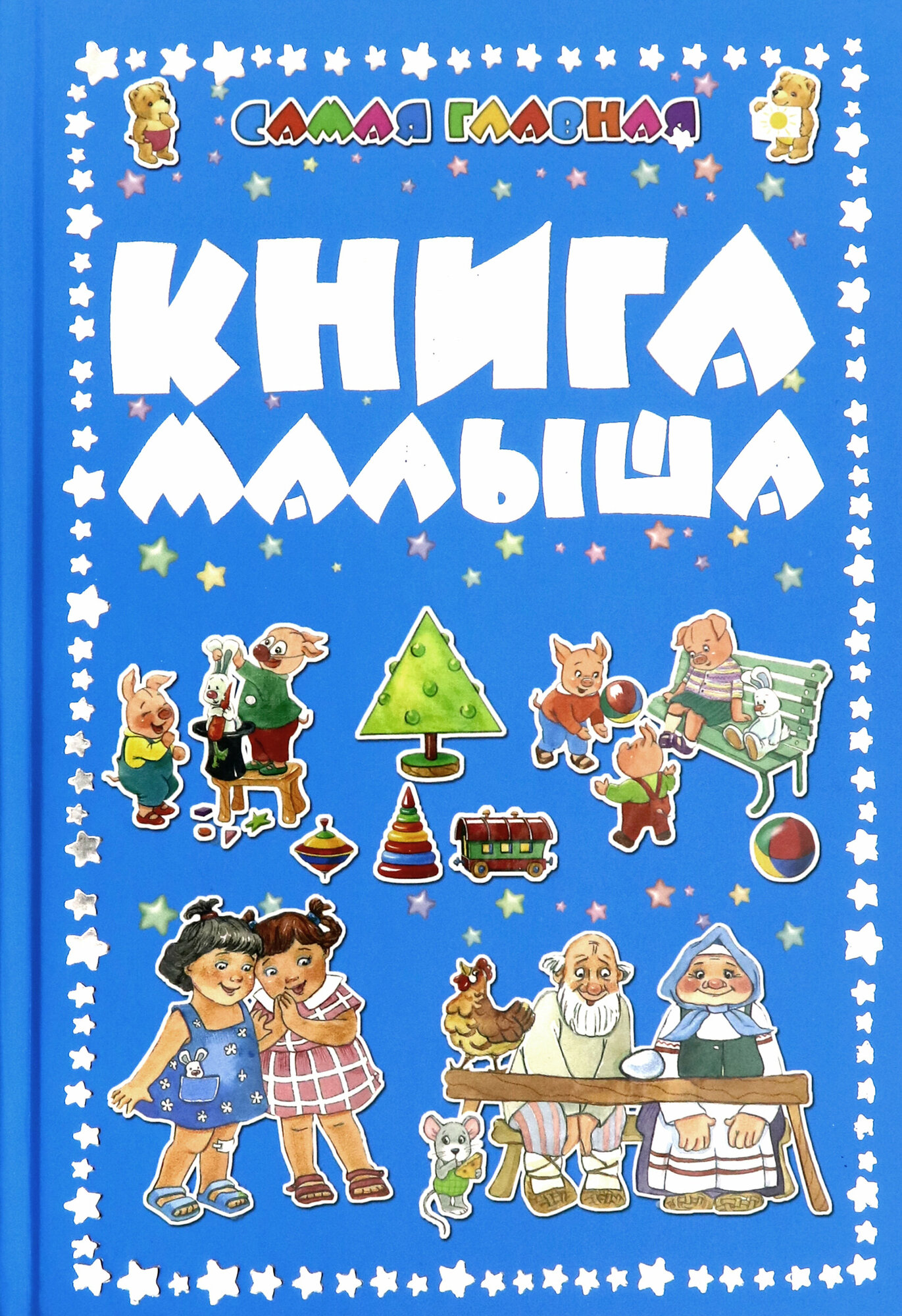 Самая главная книга малыша - фото №18