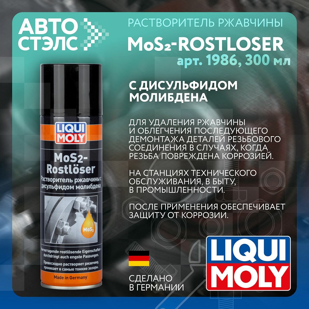 Растворитель ржавчины с дисульфидом молибдена LIQUI MOLY MoS2-Rostloser 300 мл