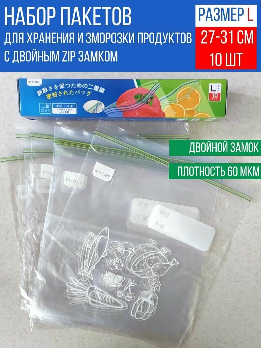 Набор Zip-Lock пакетов для заморозки и хранения продуктов, размер L - 27х31 см, 10 шт.