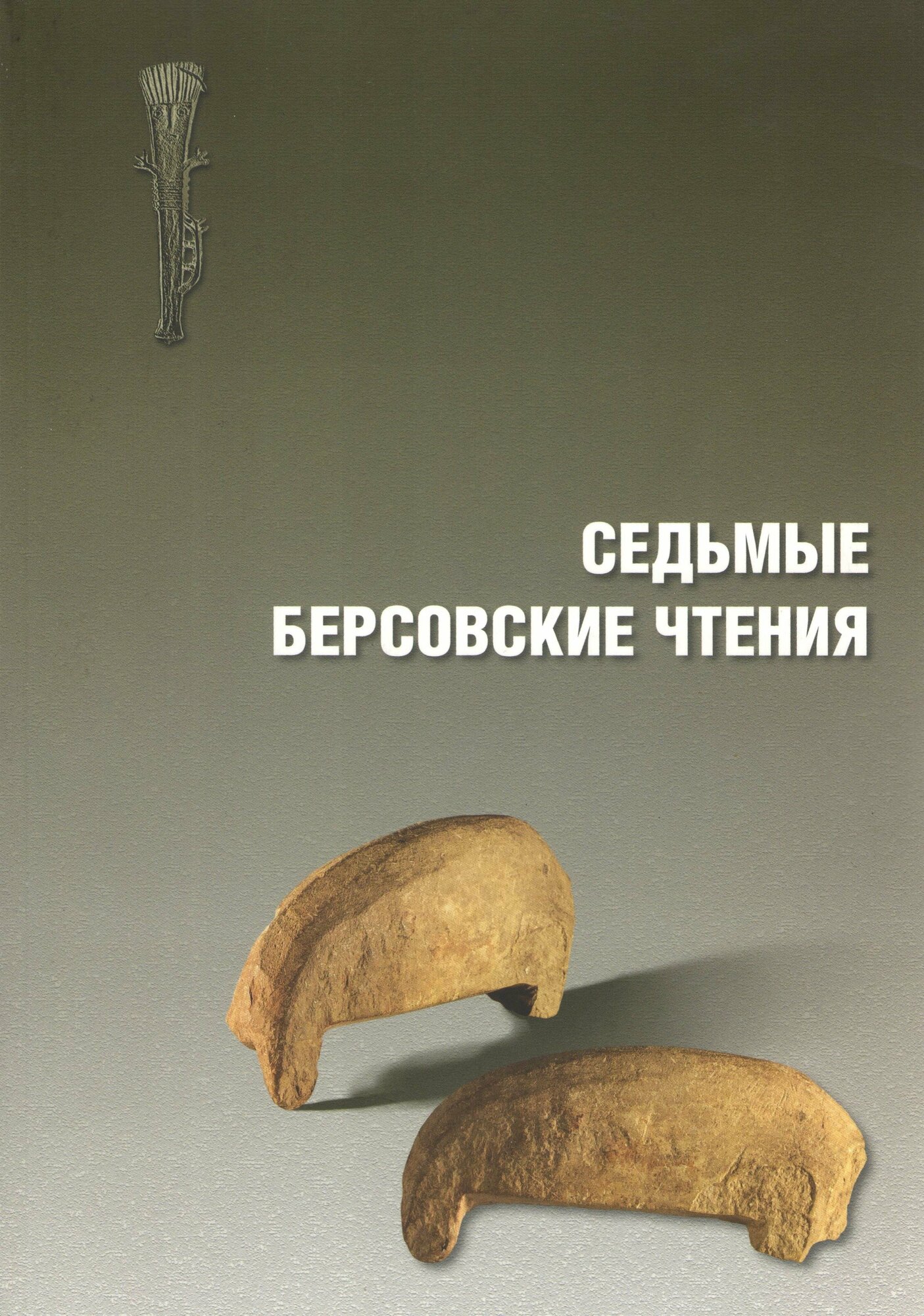 Седьмые Берсовские чтения. Сборник статей Всероссийской археологической конференции 2-4 декабря 2014 - фото №1