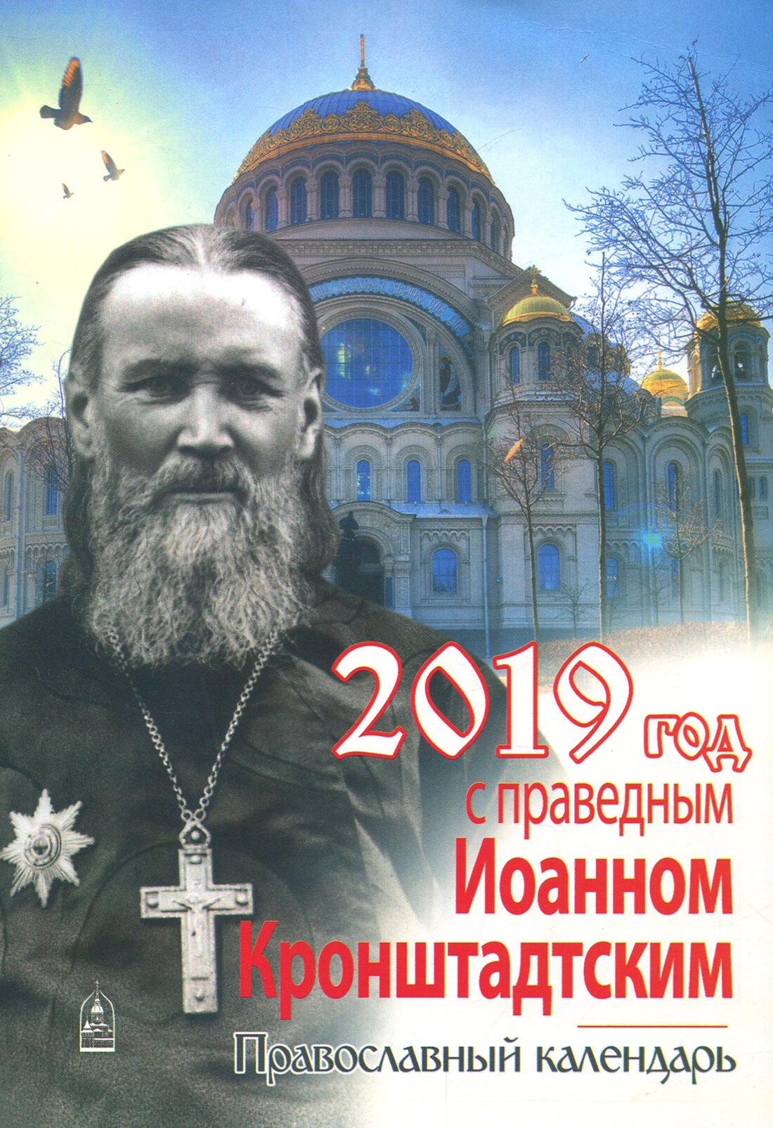 Год с праведным Иоанном Кронштадтским. Православный календарь на 2019 год - фото №1