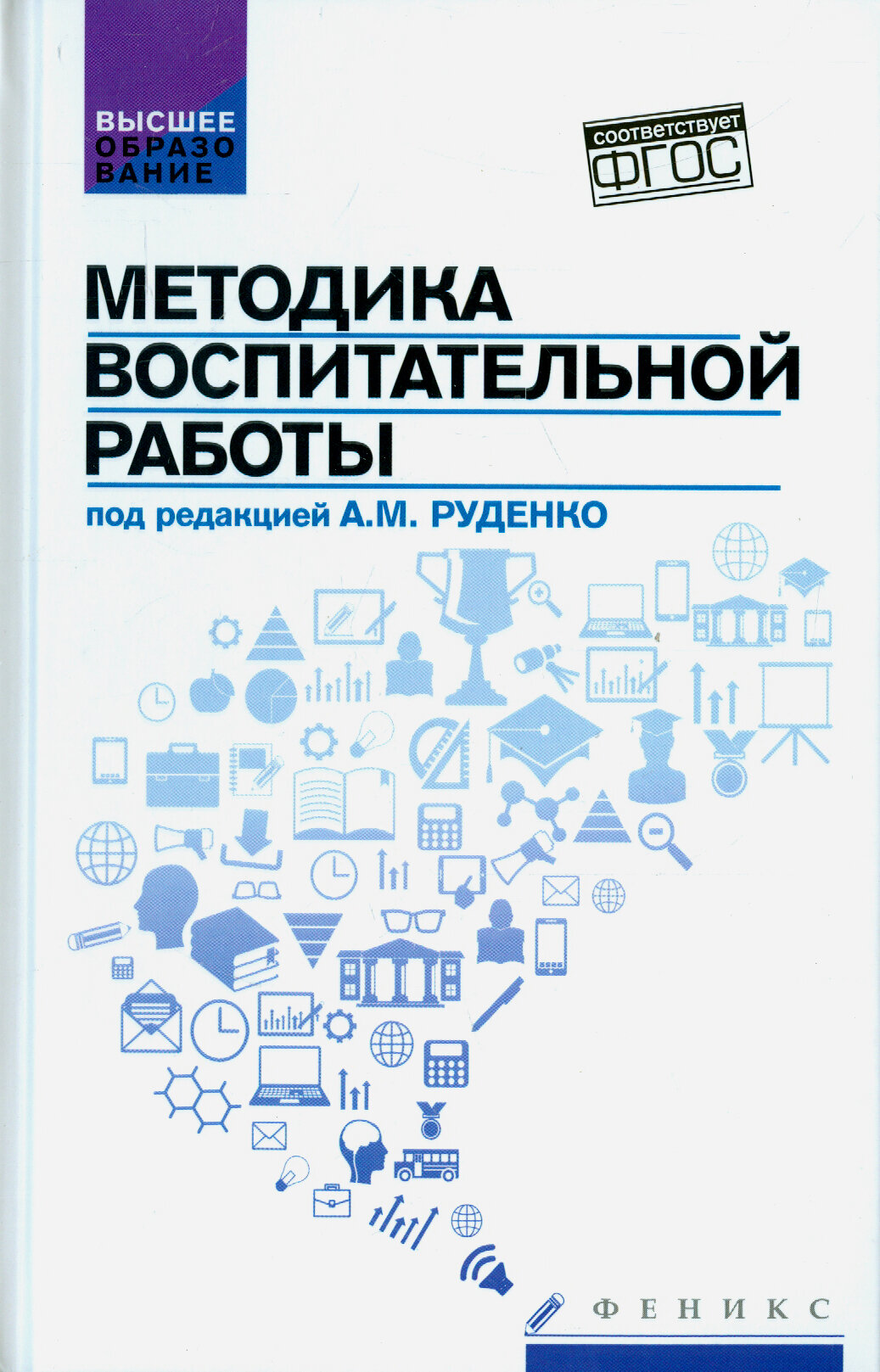 Методика воспитательной работы. Учебное пособие