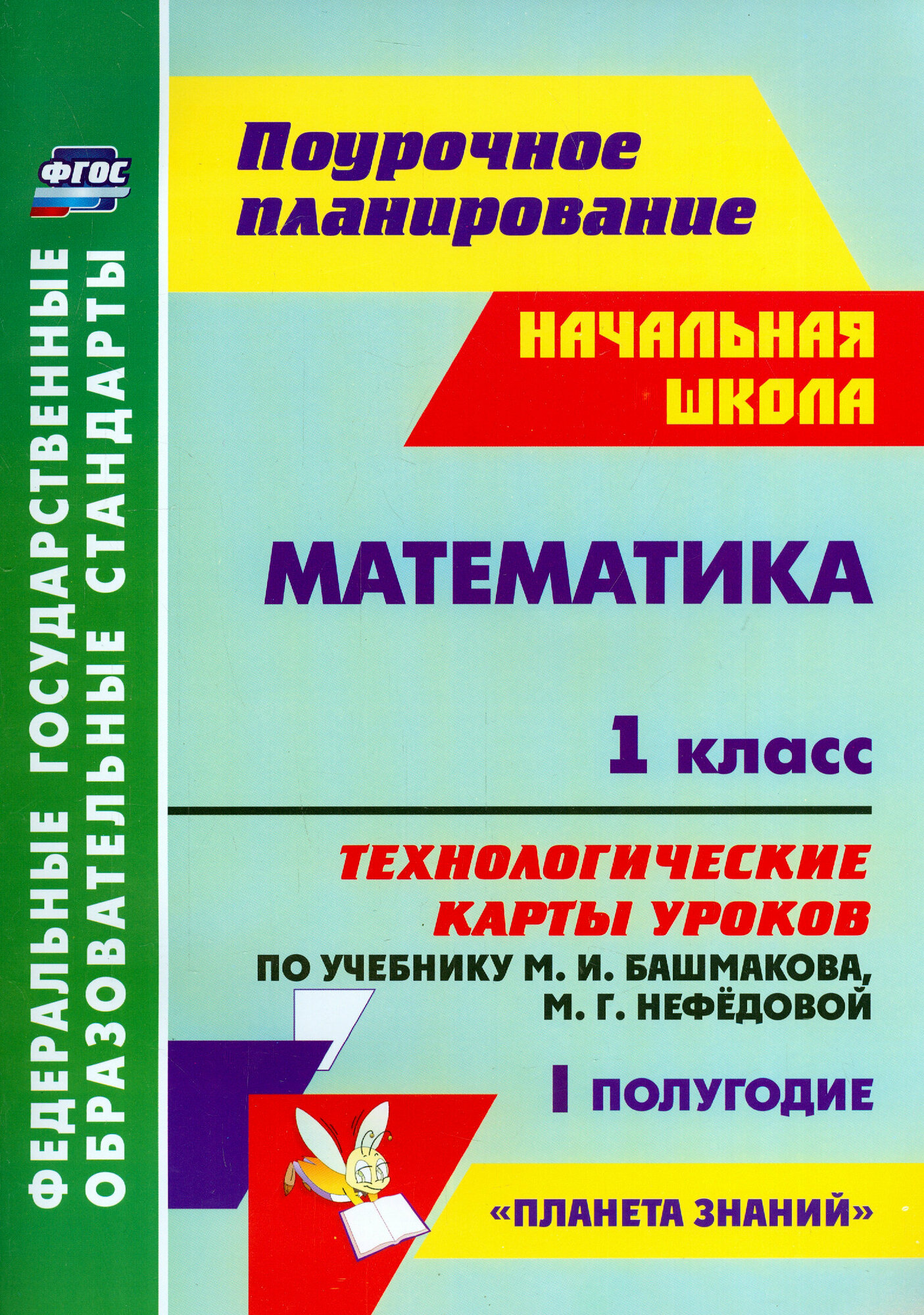 Математика. 1 класс. Технологические карты уроков по уч. М. Башмакова, М. Нефедовой. 1 полугод. ФГОС | Лободина Наталья Викторовна