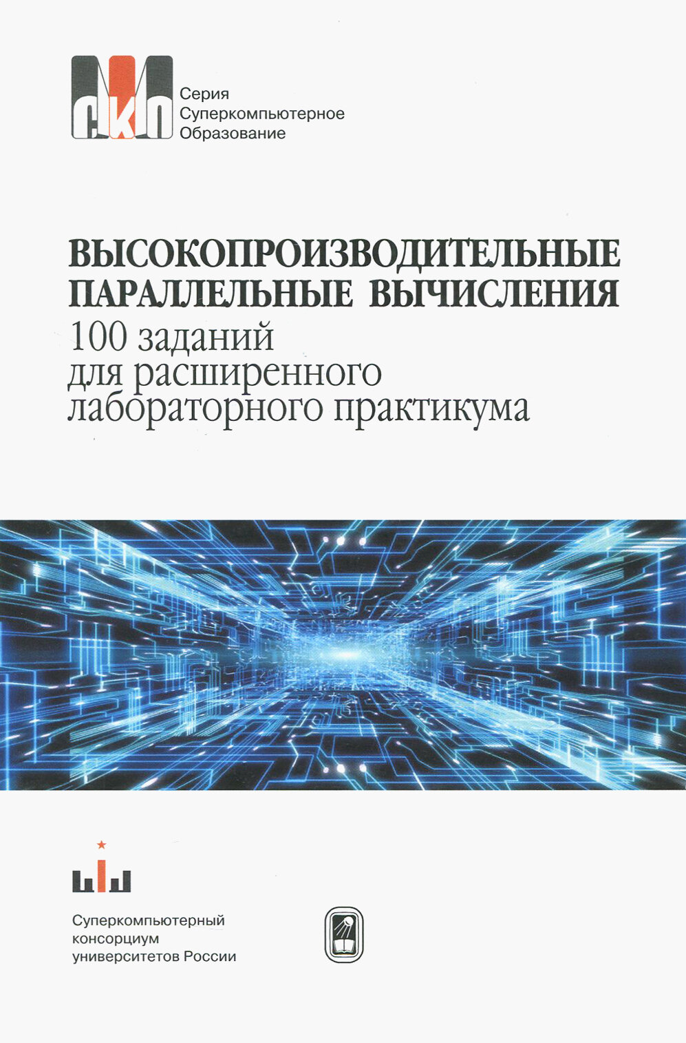 Высокопроизводительные параллельные вычисления.100 заданий для расширенного лабораторного практикума - фото №2