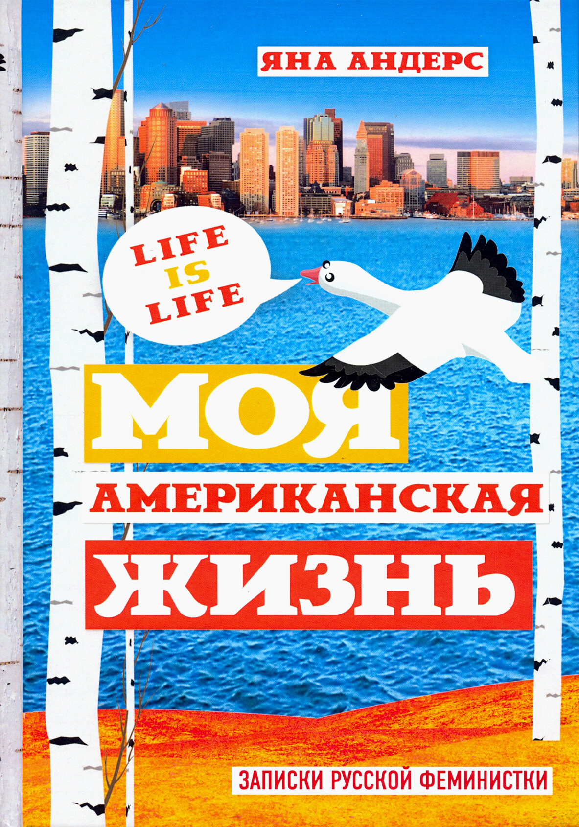 Моя Американская жизнь. Записки русской феминистки в Америке - фото №8