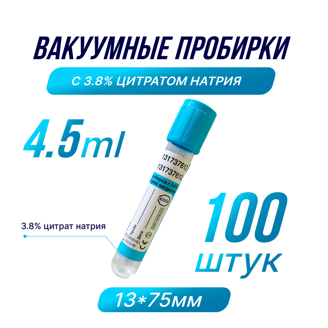 Пробирки вакуумные с 3.8% цитратом натрия, 4.5мл, 13х75мм, 100шт