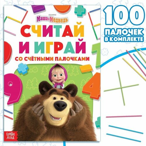 Набор «Считай и играй»: книга 24 стр, 17 × 24 см, + 100 палочек, Маша и Медведь считай и играй