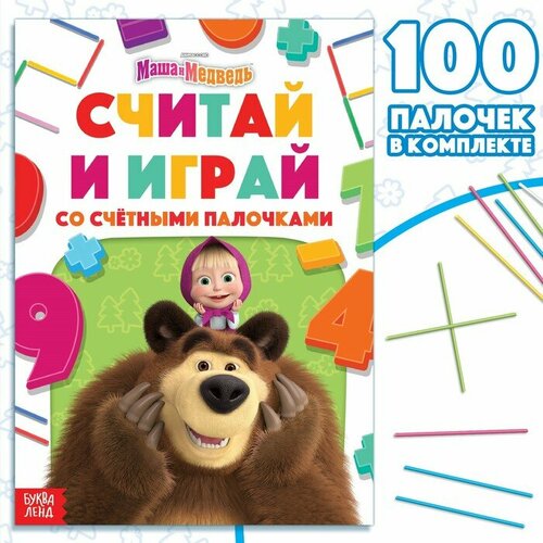 Набор «Считай и играй»: книга 24 стр, 17 × 24 см, + 100 палочек, Маша и Медведь маша и медведь буду поваром наклеивай и играй