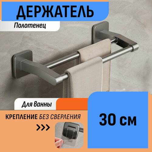 Держатель для полотенец 30 см