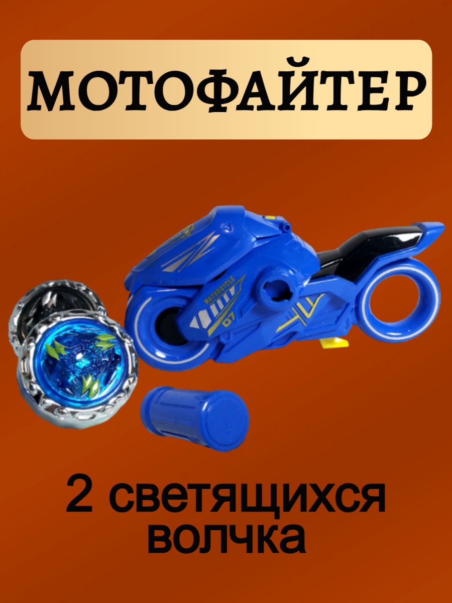 Мотофайтер Боевой мотоцикл с волчками синий